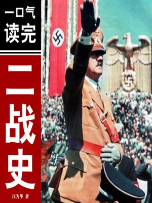 cover image of 一口气读完二战史